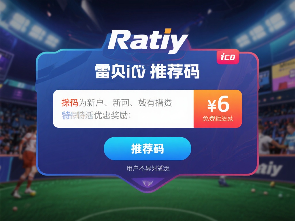 雷竞技推荐码是平台给予用户的一种特殊编码，旨在为新