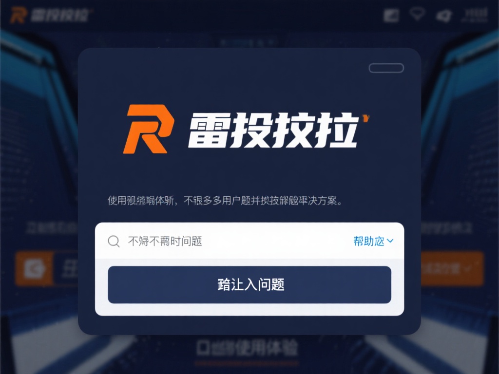 雷竞技无法进入问题的全面解决方法解析 在使用雷竞技的过程中,很多用户可能会遭遇无法进入的